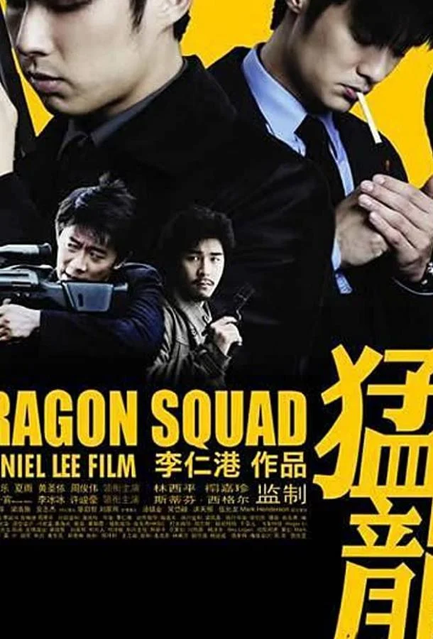 Отряд «Дракон» 2005 смотреть фильм онлайн бесплатно