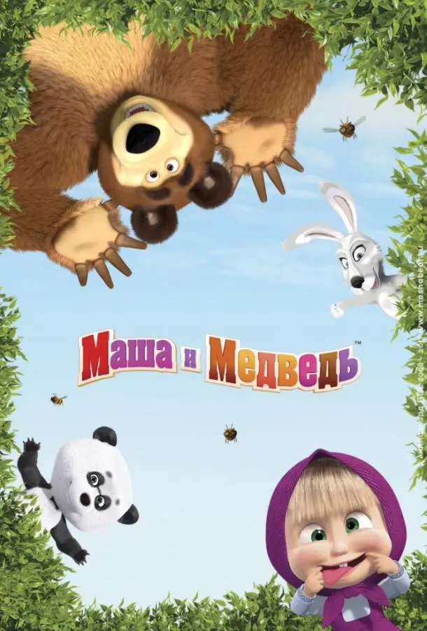 Маша и Медведь 1-8 сезон, 1-7,8,9 серии смотреть мультсериал онлайн
