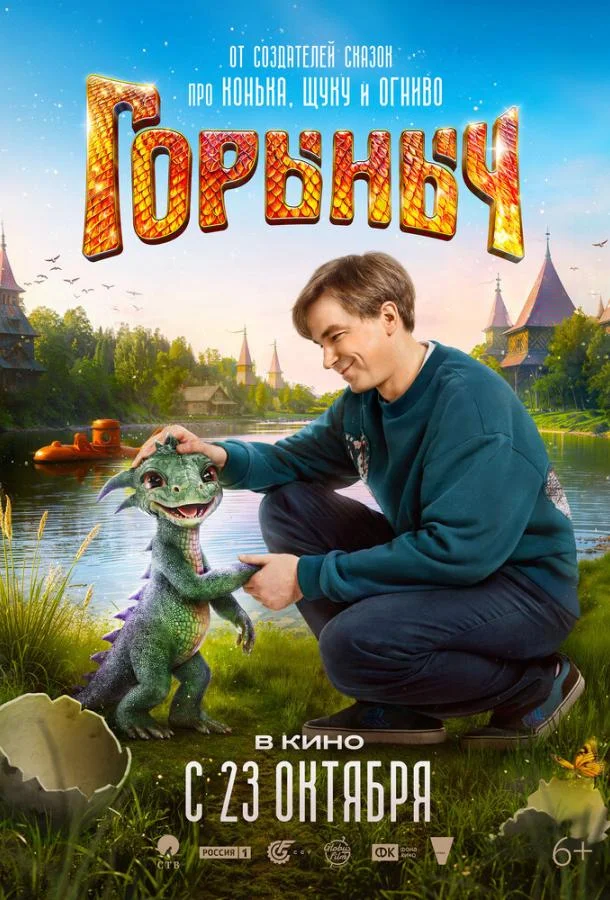 Горыныч 2025 смотреть фильм онлайн бесплатно