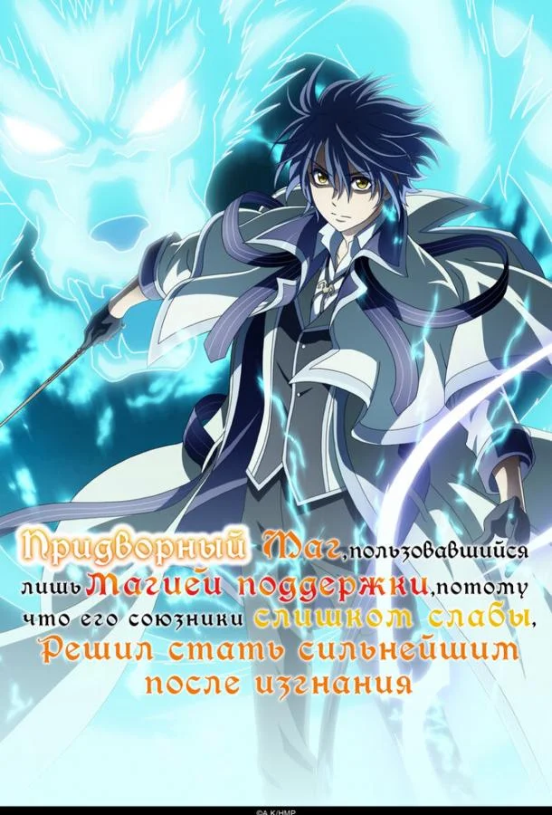 Придворный маг, пользовавшийся лишь магией поддержки, потому что его союзники слишком слабы, решил стать сильнейшим после изгнания 1 сезон, 1-10,11,12 серии смотреть аниме-сериал онлайн