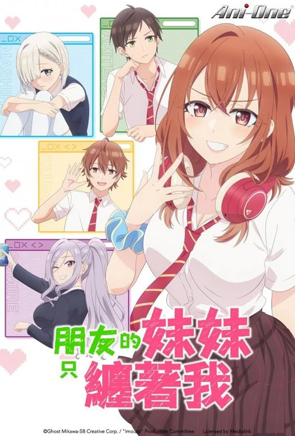 Младшая сестра моего друга досаждает 1 сезон, 1-10,11,12 серии смотреть аниме-сериал онлайн