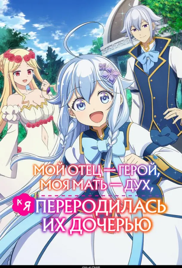 Мой отец — герой, моя мать — дух, а я переродилась их дочерью 1 сезон, 1-10,11,12 серии смотреть аниме-сериал онлайн