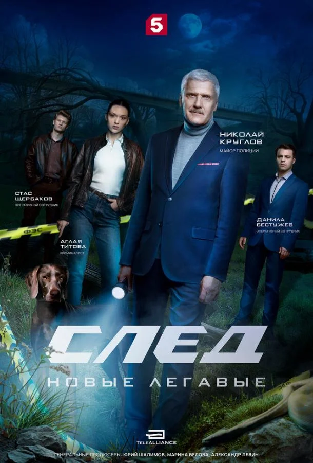 След. Новые легавые 1 сезон, 1-8,9,10 серии смотреть сериал онлайн
