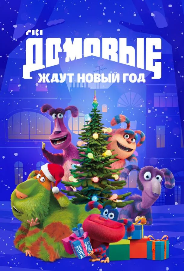 Домовые ждут Новый год 2023 смотреть мультфильм онлайн бесплатно