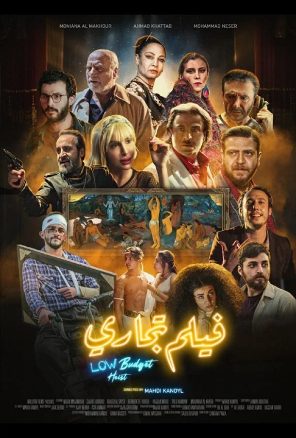 Ограбление по-бюджетному 2025 смотреть фильм онлайн бесплатно