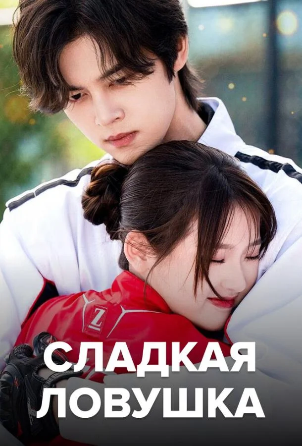 Сладкая ловушка 1 сезон, 1-22,23,24 серии смотреть сериал онлайн