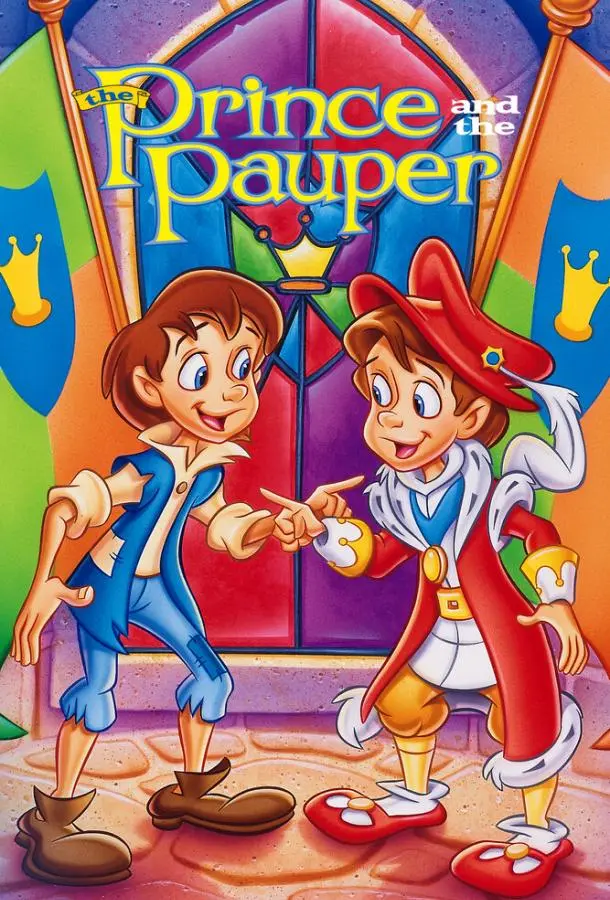 Сказка о принце и нищем 1995 смотреть мультфильм онлайн бесплатно