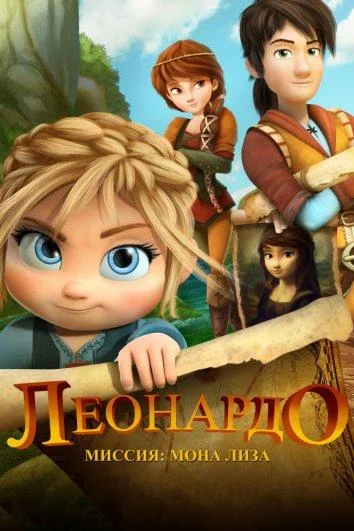 Леонардо: Миссия Мона Лиза 2018 смотреть мультфильм онлайн бесплатно