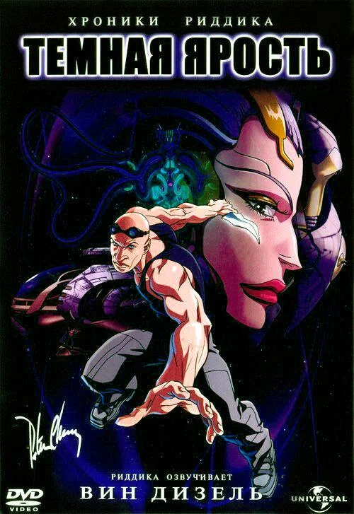 Хроники Риддика: Темная ярость 2004 смотреть мультфильм онлайн бесплатно