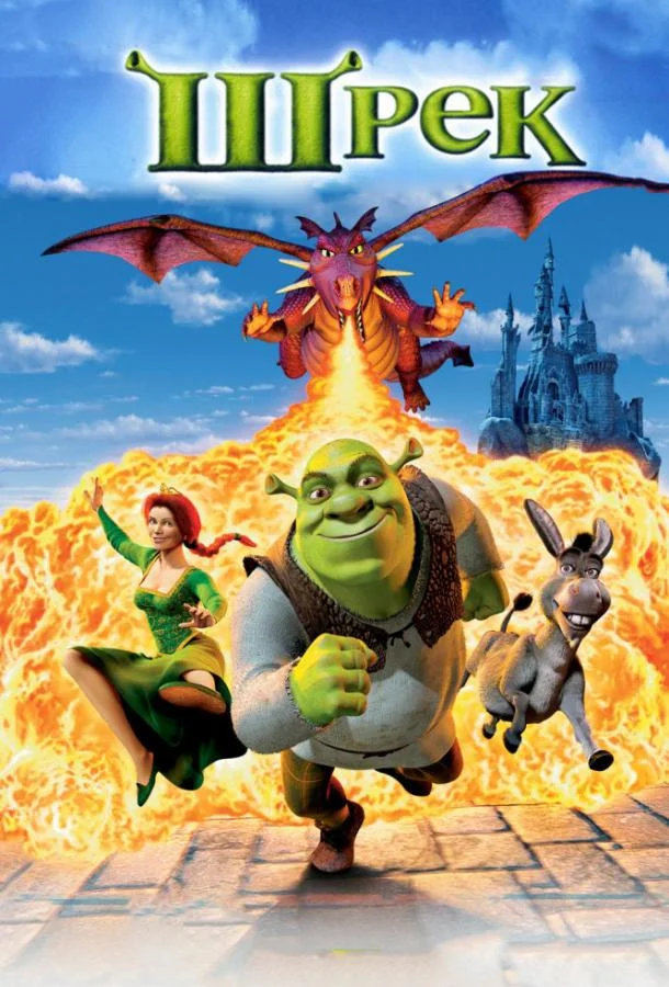 Шрэк 2001 смотреть мультфильм онлайн бесплатно