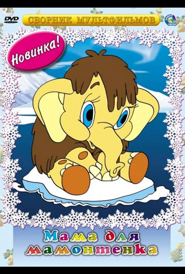 Мама для мамонтенка 1981 смотреть мультфильм онлайн бесплатно