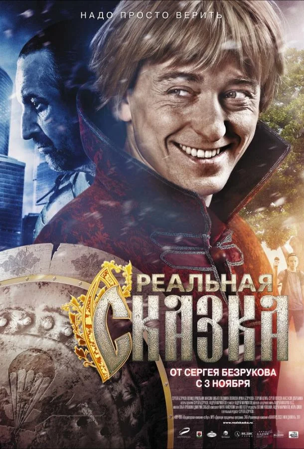 Реальная сказка 2011 смотреть фильм онлайн бесплатно