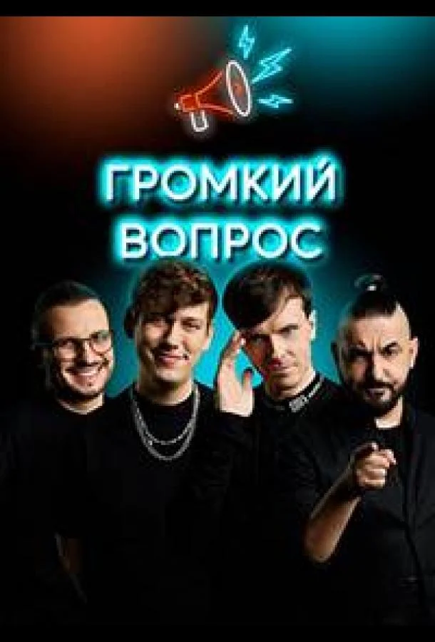 Громкий вопрос 1 сезон, 1-108,109,110 серии смотреть ТВ шоу онлайн