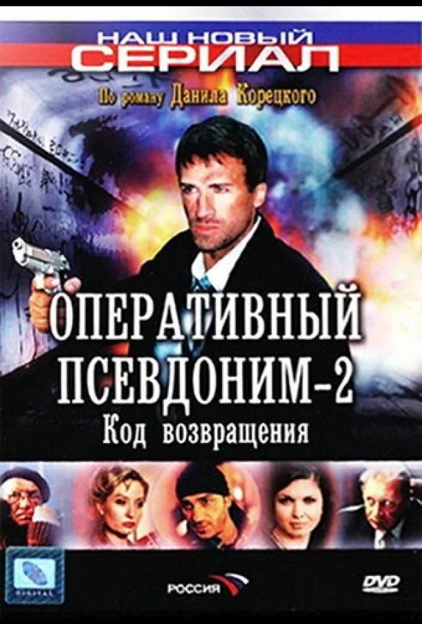 Оперативный псевдоним 2: Код возвращения 1 сезон, 1-6,7,8 серии смотреть сериал онлайн
