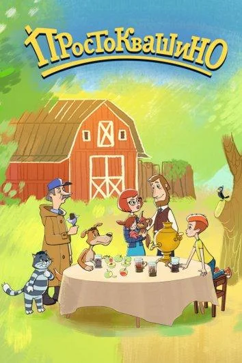 Возвращение в Простоквашино 1 сезон, 1-154,155,156 серии смотреть мультсериал онлайн