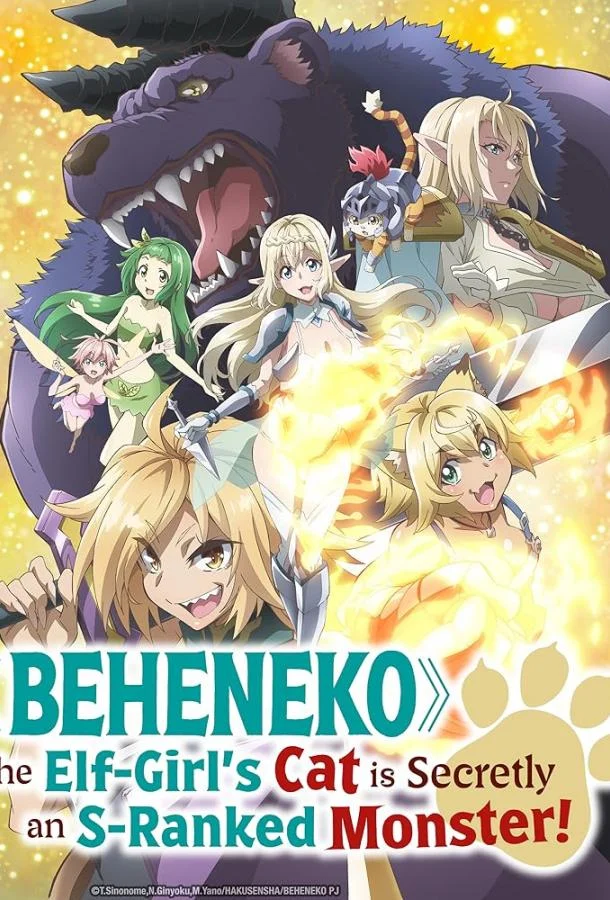 Я монстр S-класса Бегемот, но меня перепутали с котом, и я живу у эльфийки как домашний питомец 1 сезон, 1-10,11,12 серии смотреть аниме-сериал онлайн