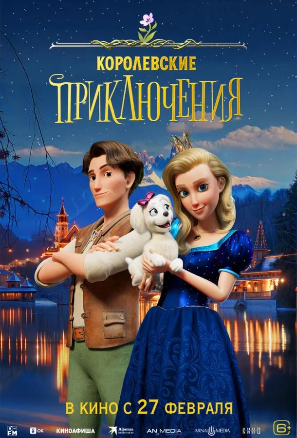 Королевские приключения 2024 смотреть мультфильм онлайн бесплатно