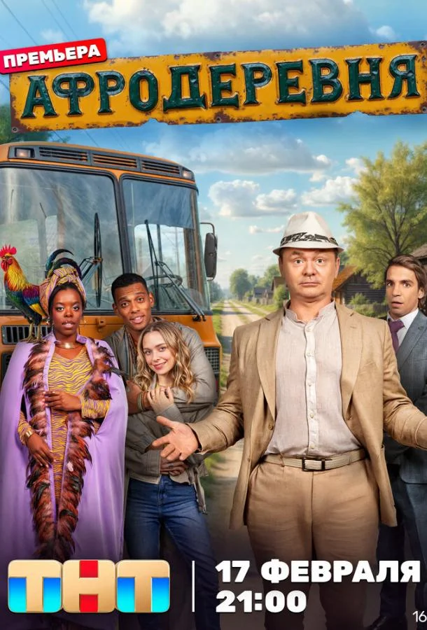 Афродеревня 1 сезон, 1-10,11,12 серии смотреть сериал онлайн