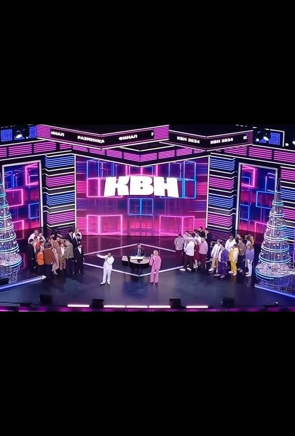 КВН. Высшая лига 2025 1 сезон, 1-13,14,15 серии смотреть ТВ шоу онлайн