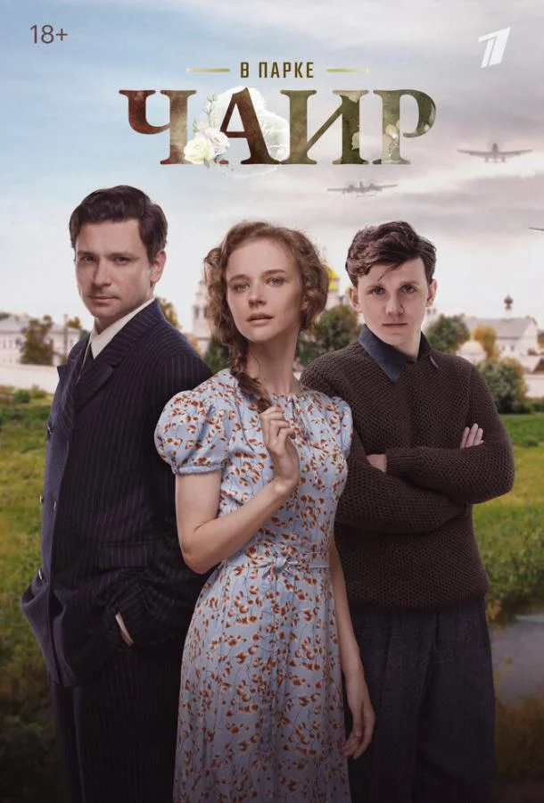 В парке Чаир 1 сезон, 1-10,11,12 серии смотреть сериал онлайн