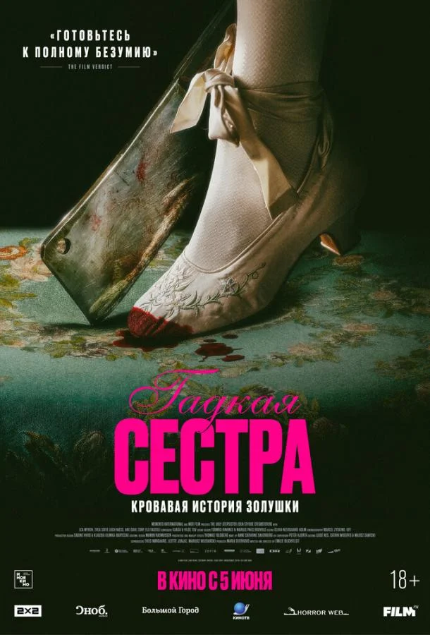 Гадкая сестра 2025 смотреть фильм онлайн бесплатно