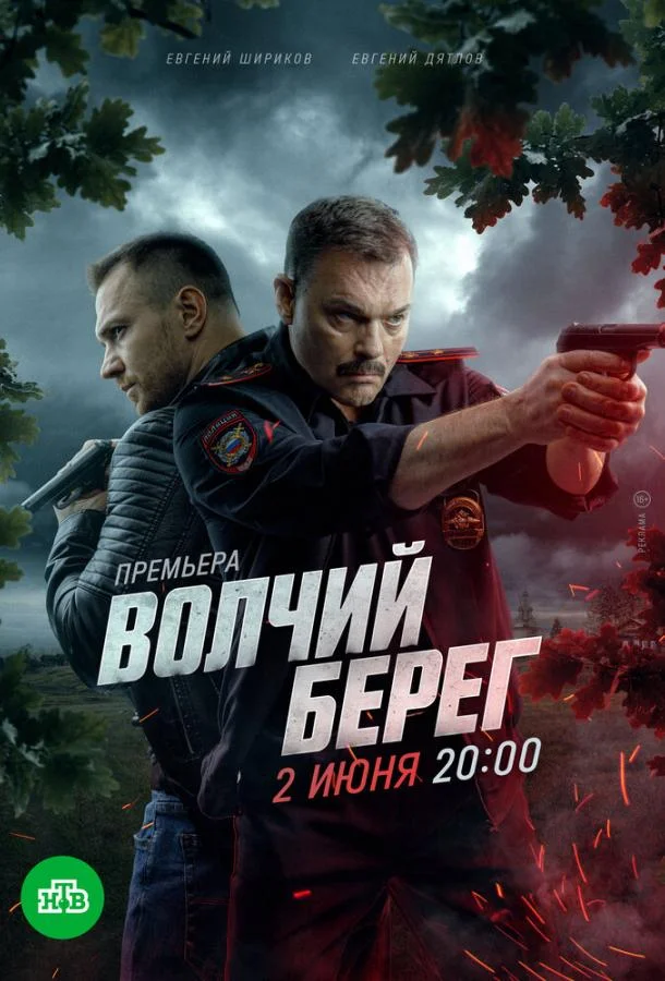 Волчий берег 1 сезон, 1-14,15,16 серии смотреть сериал онлайн