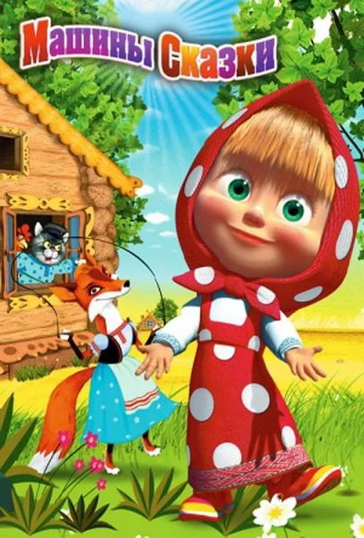 Машины сказки 1 сезон, 1-2 серии смотреть мультсериал онлайн