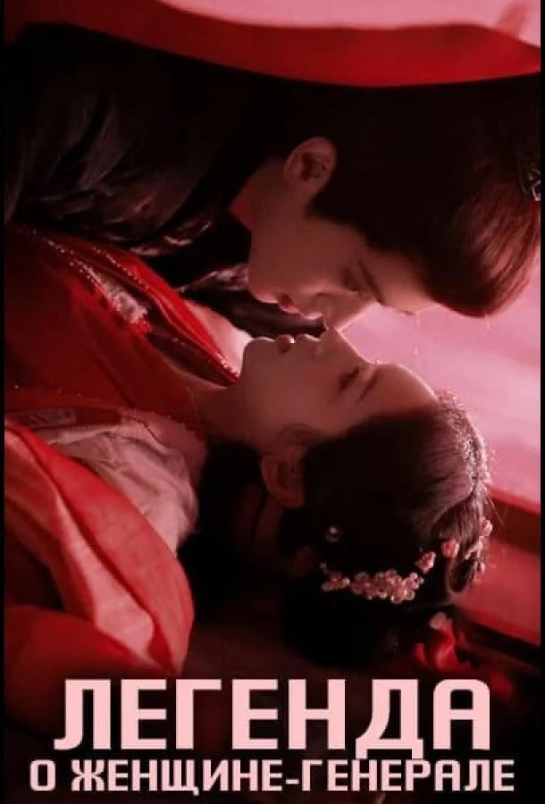 Легенда о женщине-генерале 1 сезон, 1-34,35,36 серии смотреть сериал онлайн