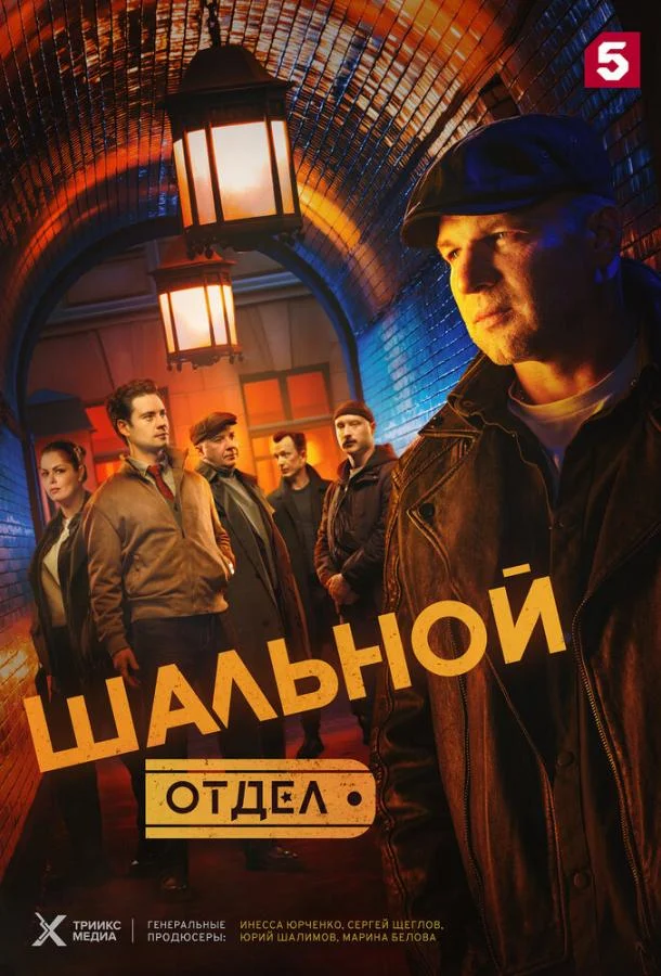 Шальной отдел 1 сезон, 1-18,19,20 серии смотреть сериал онлайн