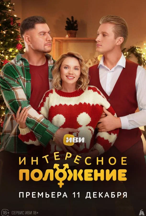 Интересное положение 1 сезон, 1-8,9,10 серии смотреть сериал онлайн