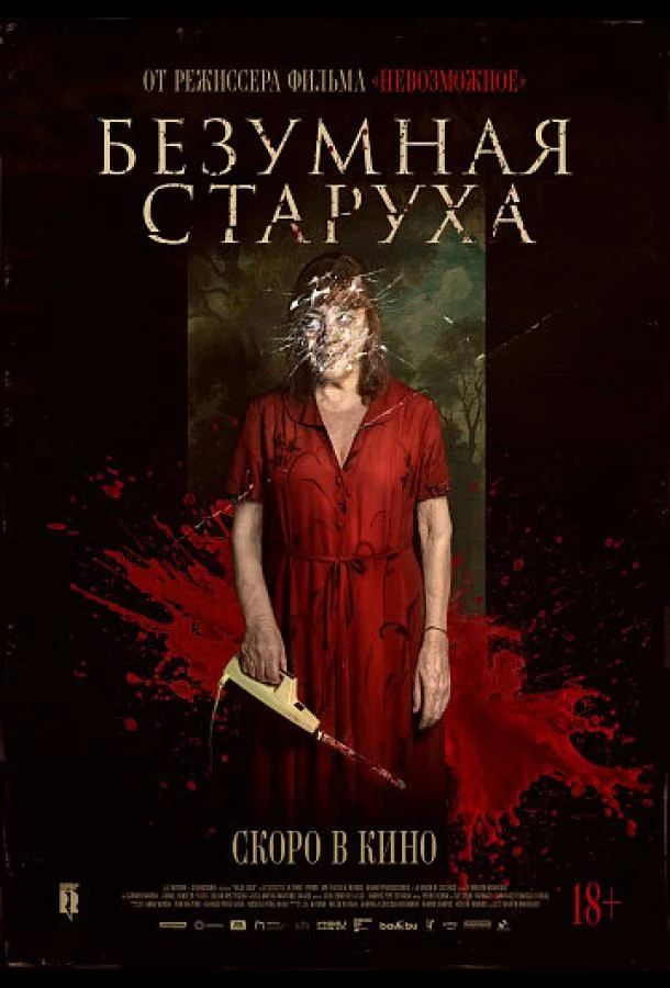 Безумная старуха 2025 смотреть фильм онлайн бесплатно