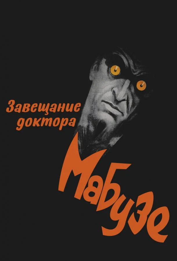 Завещание доктора Мабузе 1933 смотреть фильм онлайн бесплатно